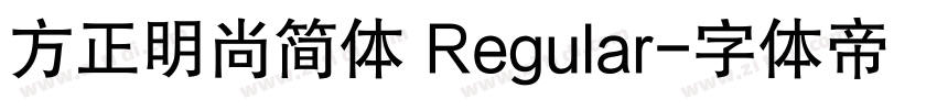 方正明尚简体 Regular字体转换